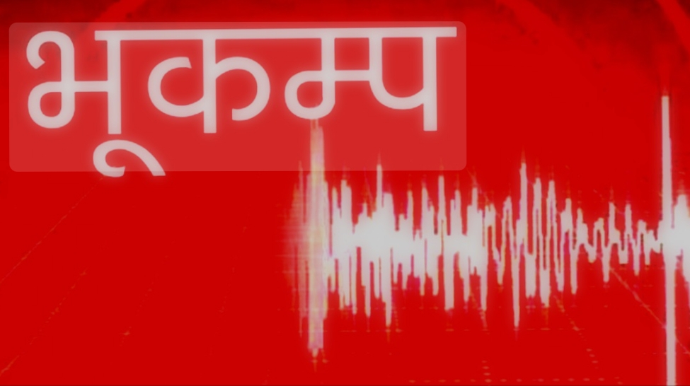 बैतडी जिल्लाको शिवलिङ्ग आसपास केन्द्रविन्दू भएर भूकम्प