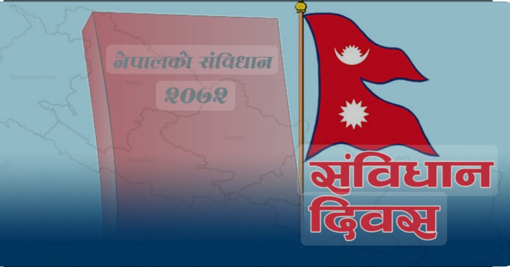 संविधान दिवस आज  मनाइदै