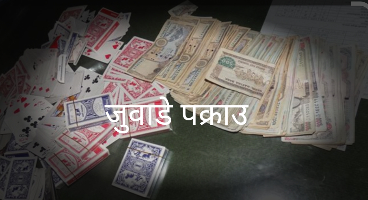 १२ जना जुवाडे पक्राउ