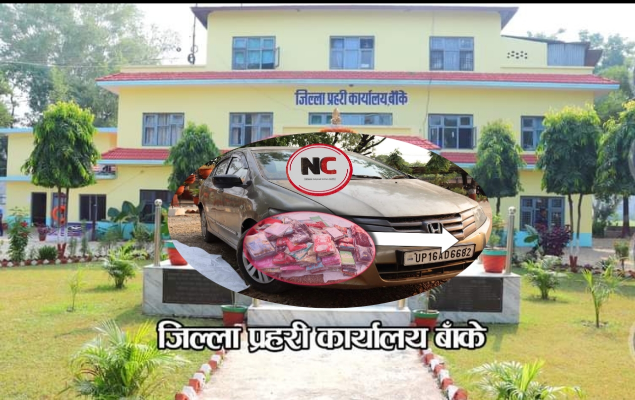 बाँके प्रहरीले भन्सार  छलीको अवैध सामानहरु धमाधम पक्राउ