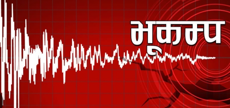 दोलखा केन्द्रबिन्दु भएर  भूकम्प