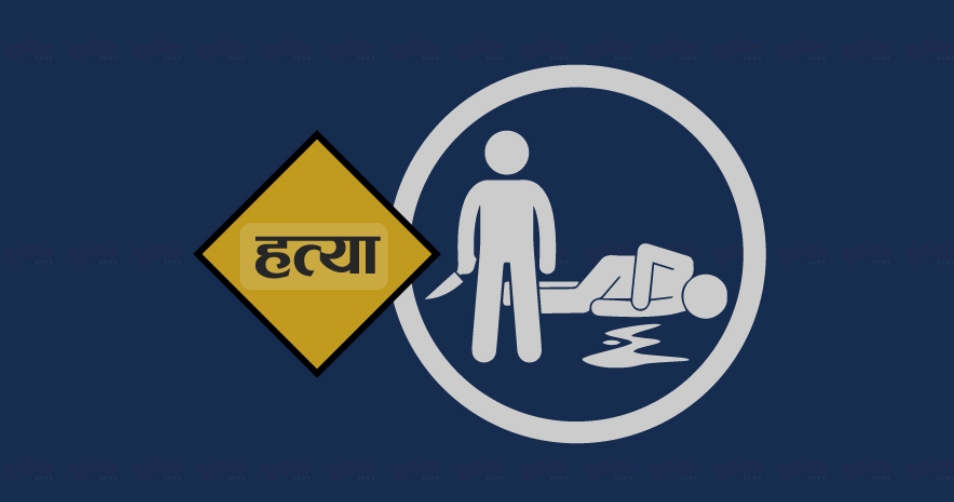 बारामा धारिलो हतियार प्रयोग गरी एक जनाको हत्या