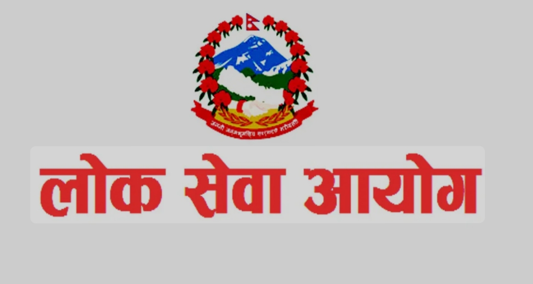 लोक सेवा आयोगले सशस्त्र प्रहरी निरीक्षक पदको लिखित परीक्षाको नतिजा प्रकाशन