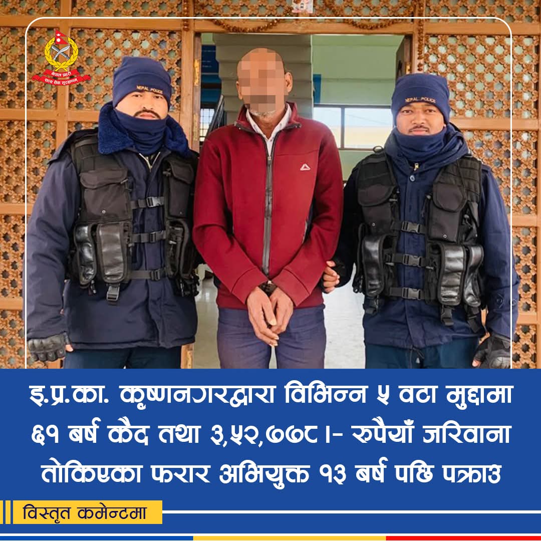 ६१ वर्ष कैद सजाय तोकिएका फरार व्यक्ति पक्राउ