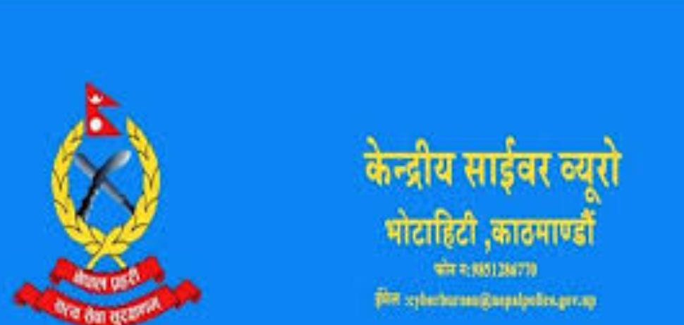 साइबर ब्युरोकाे अनुराेध