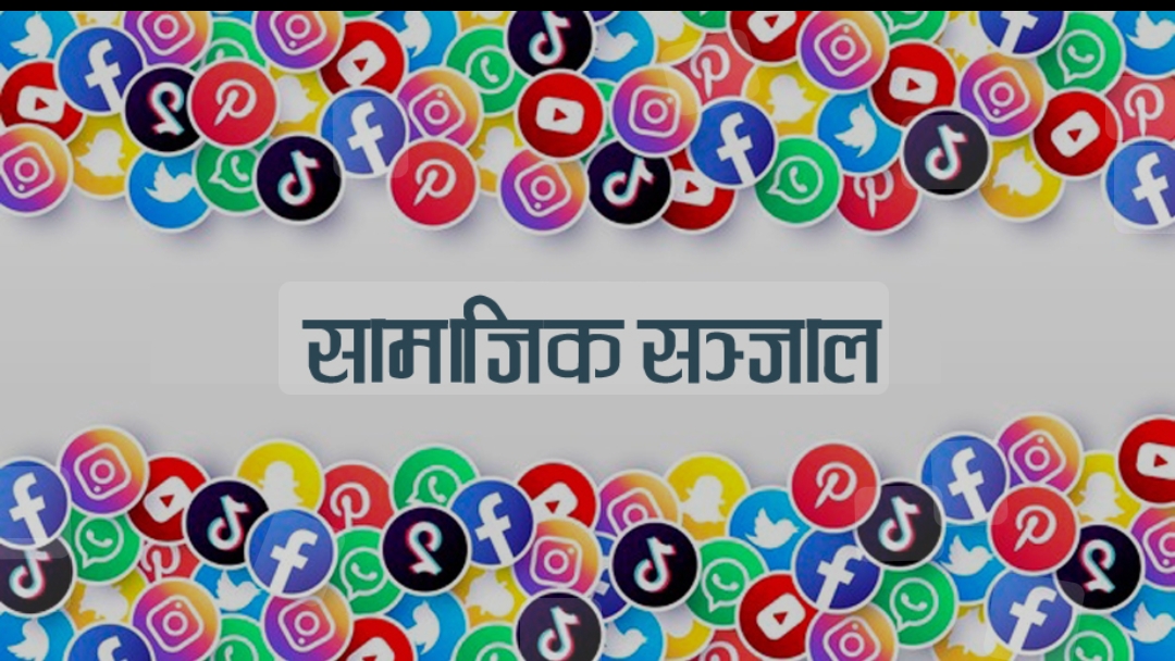 सरकारले सामाजिक सञ्जालमा कडा नियमन गर्ने गरी विधेयक ल्याएको छ