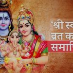 सनातन हिन्दू धर्मावलम्बीले घर घरमा सुरु गरेको एक महिने स्वस्थानी व्रत आज बुधबार विधिपूर्वक समापन