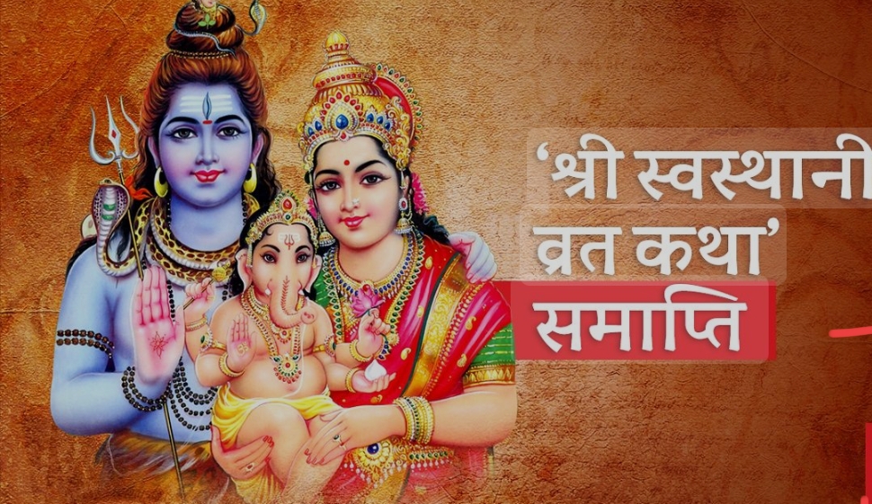 सनातन हिन्दू धर्मावलम्बीले घर घरमा सुरु गरेको एक महिने स्वस्थानी व्रत आज बुधबार विधिपूर्वक समापन