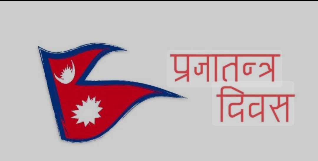 आज प्रजातन्त्र दिवस मनाइँदै
