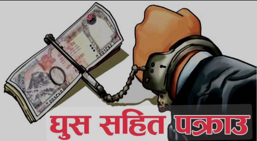 घुससहित पक्राउ