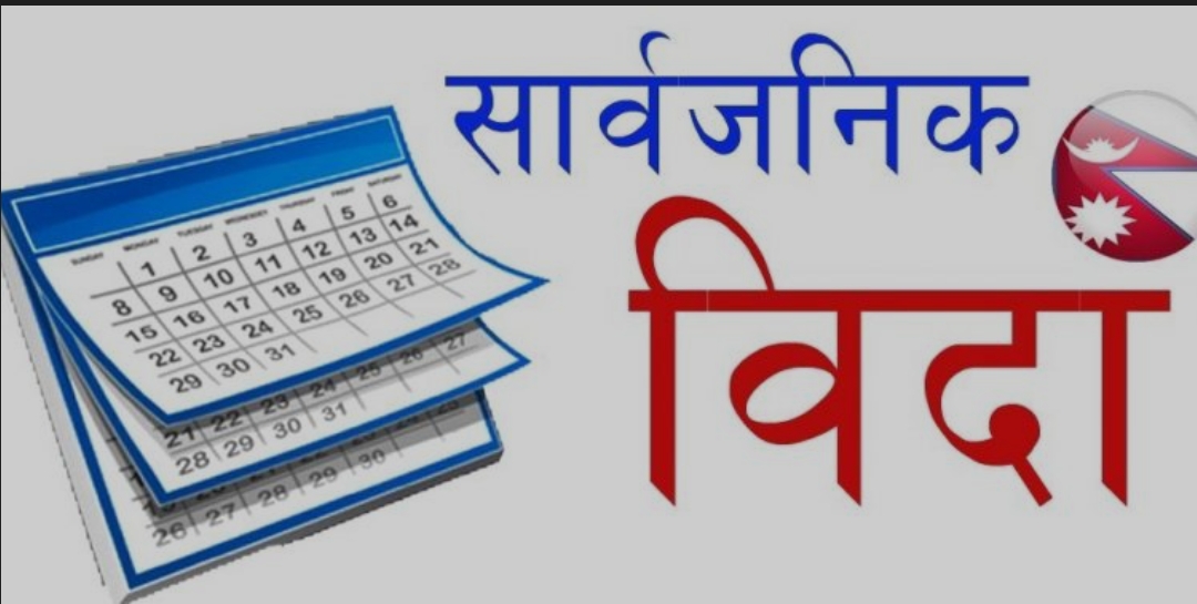 सरकारले रामनवमीका दिन सार्वजनिक बिदा दिने निर्णय