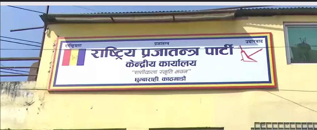 राष्ट्रिय प्रजातन्त्र पार्टीले माईतीघर मण्डलामा बिरोध प्रदर्शन  गर्यो