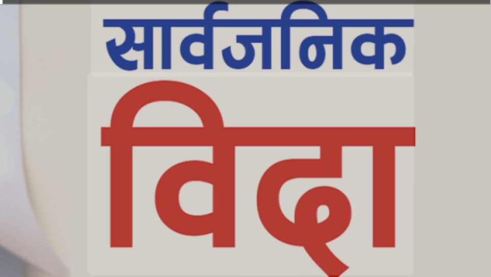 मधेस प्रदेश सरकारले आज प्रदेशभर सार्वजनिक बिदा