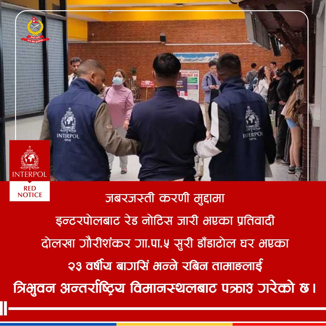 जबर्जस्ती करणी मुद्दामा इन्टरपोलबाट रेड नोटिस जारी भएका एक व्यक्ति त्रिभुवन अन्तर्राष्ट्रिय  विमानस्थलबाट पक्राउ