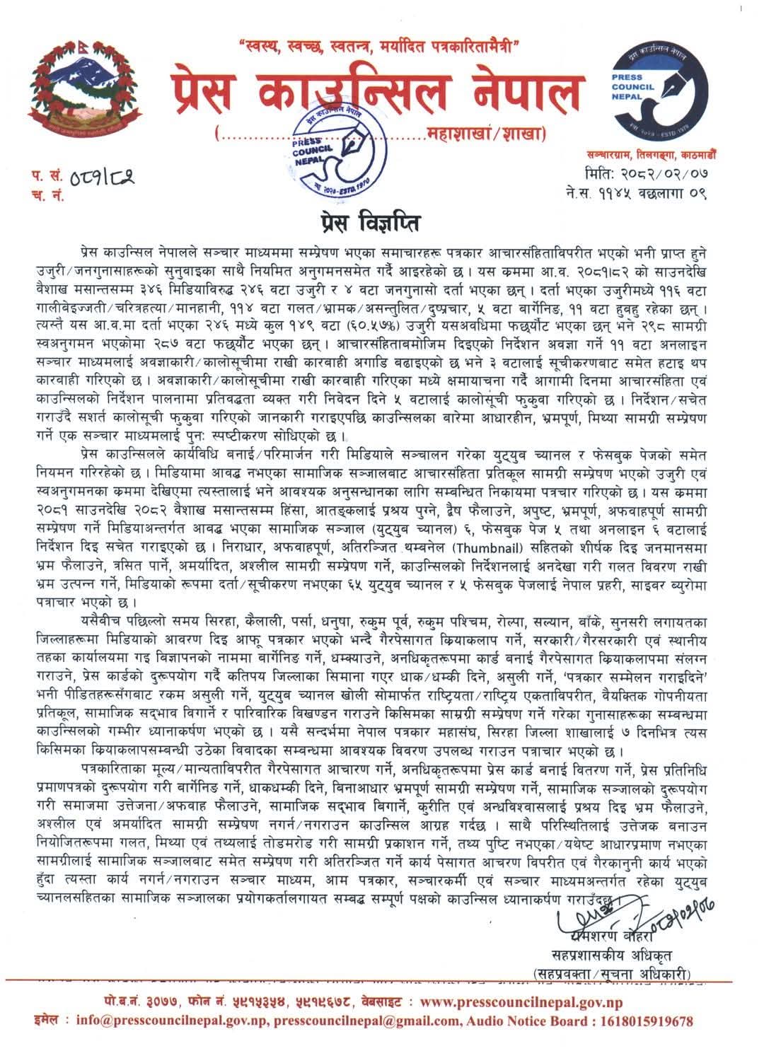 पत्रकारका नाममा   बार्गेनिङ, धम्की र अफवाह : प्रेस काउन्सिल