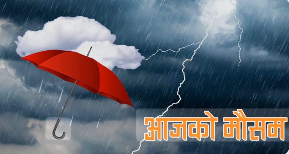 आजको मौसम