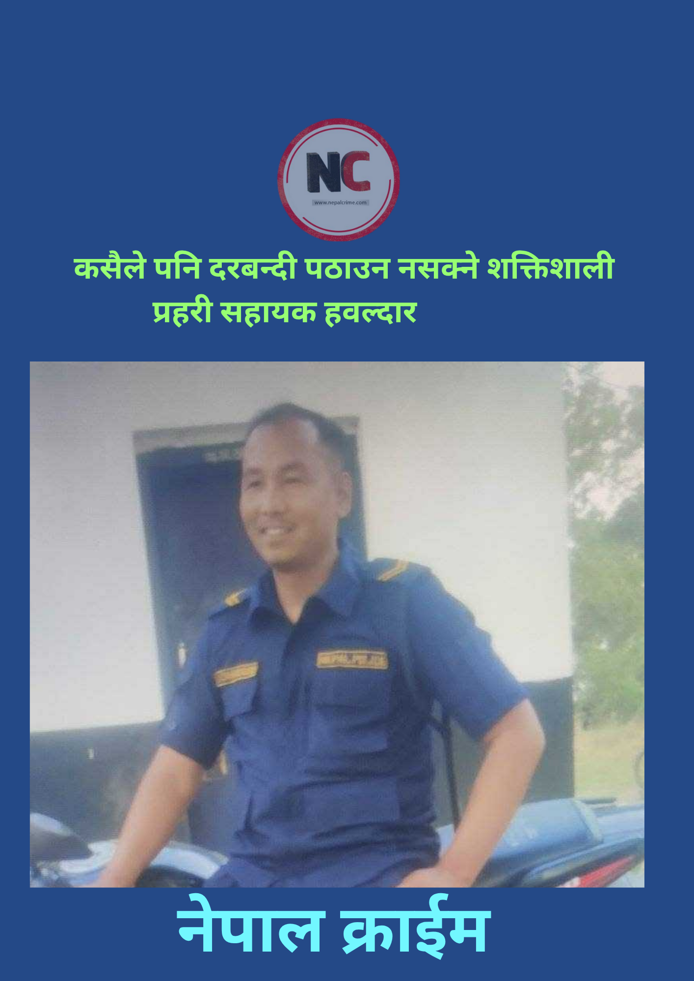 कसैले दरबन्दी पठाउन नसक्ने शक्तिशाली बाँकेका घुमुवा प्रहरी सहायक हवल्दार भिम चौधरी 