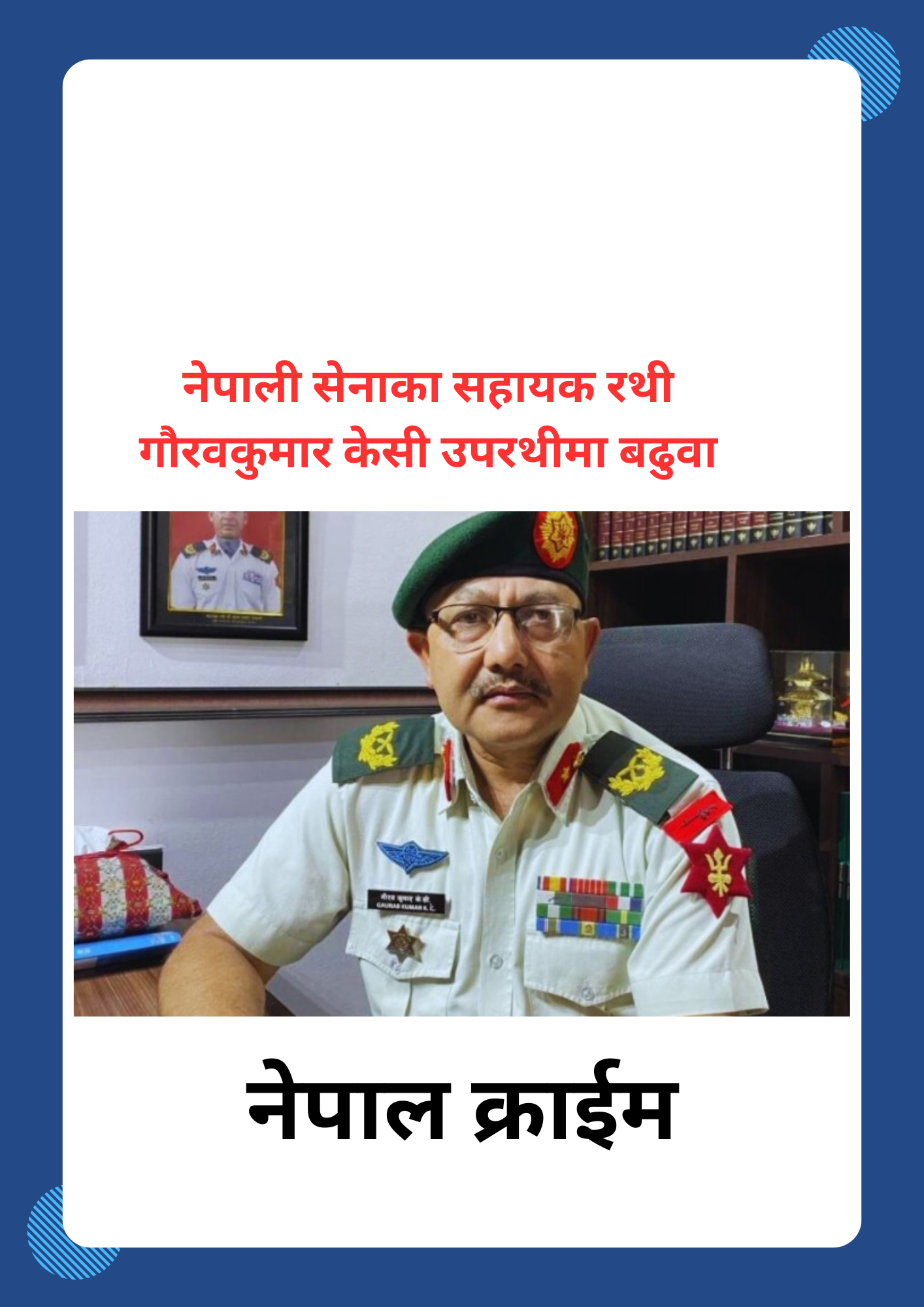 नेपाली सेनाका सहायक रथी गौरवकुमार केसी उपरथीमा बढुवा