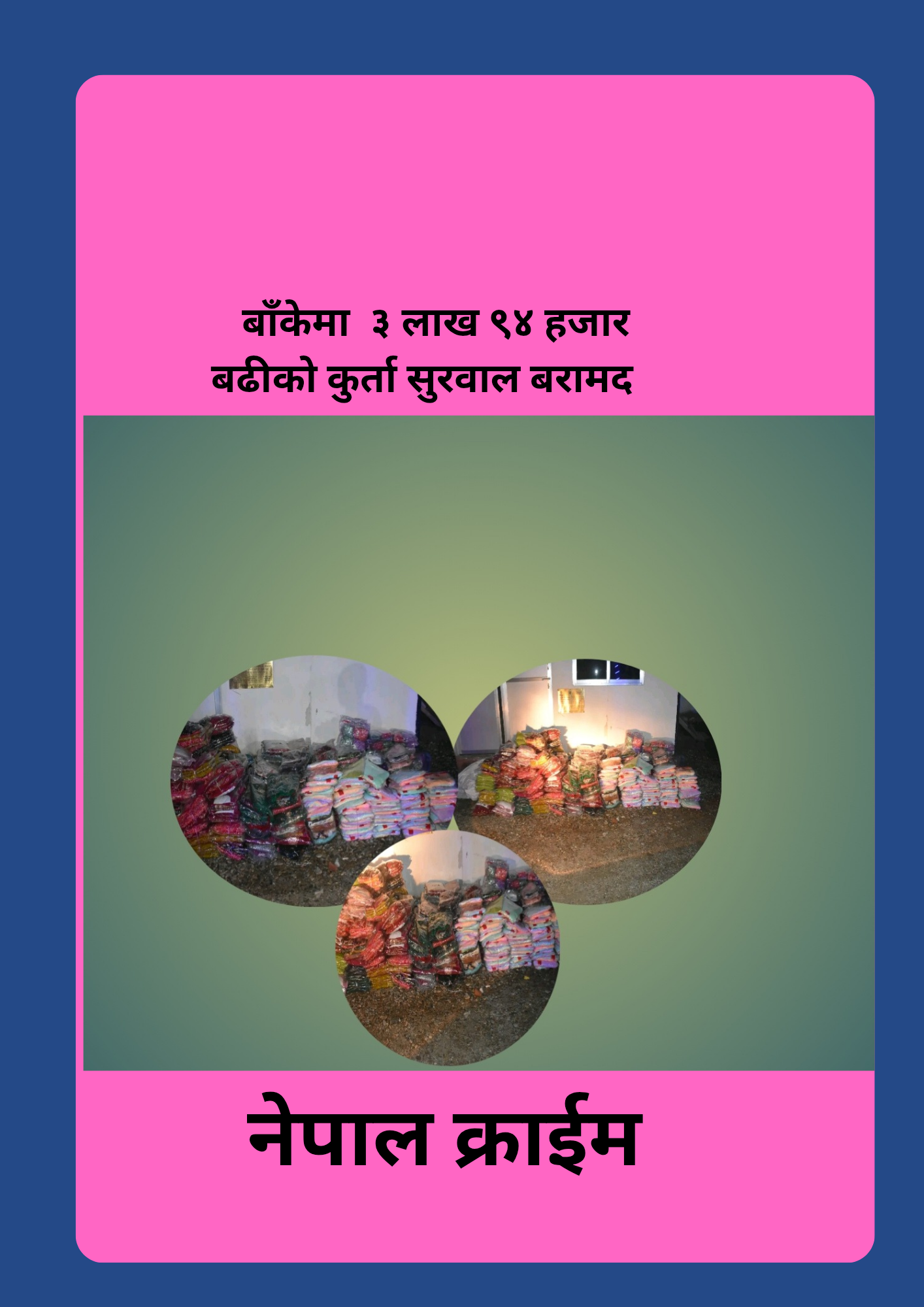 बाँकेमा ३ लाख  ९४ हजार  बढीको कुर्ता सुरवाल बरामद