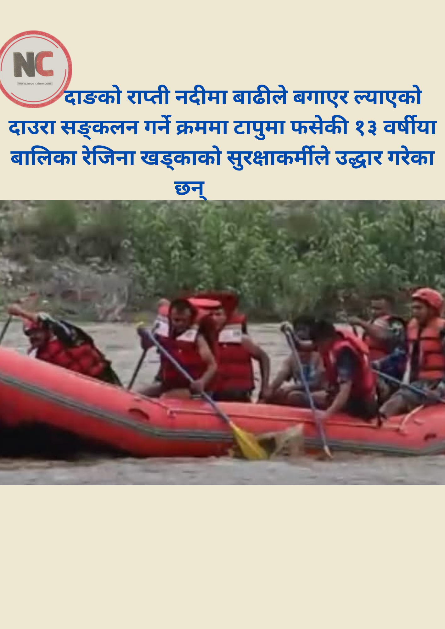 टापुमा फसेकी १३ वर्षीया बालिका रेजिना खड्काको सुरक्षाकर्मीले गरे उद्धार