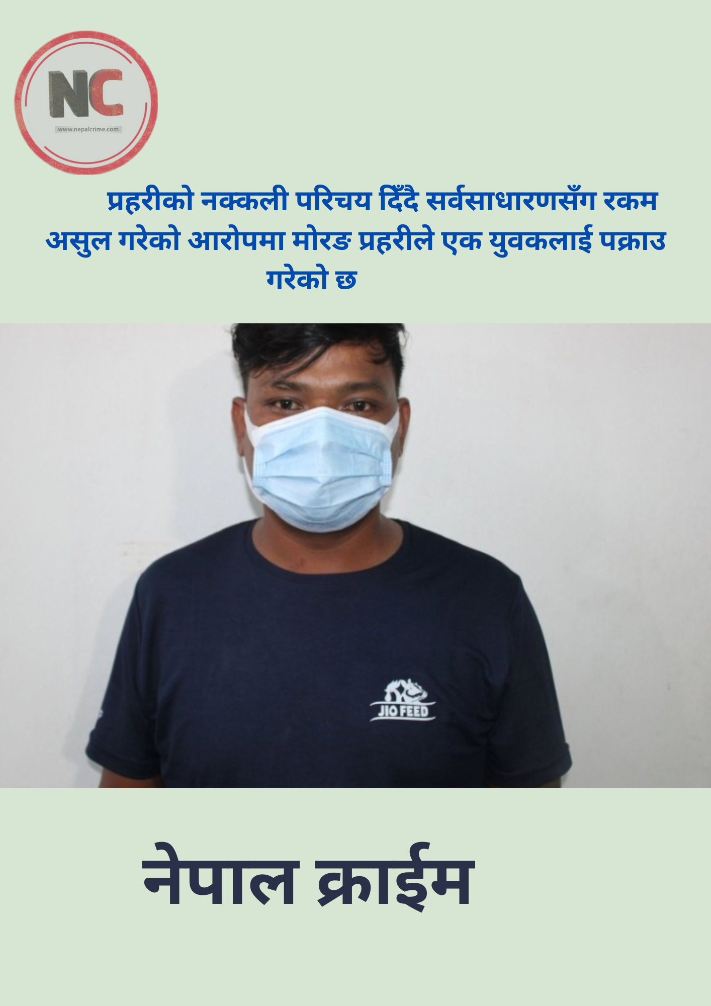 प्रहरीको नक्कली परिचय दिँदै सर्वसाधारणसँग रकम असुल गरेको आरोपमा पक्राउ