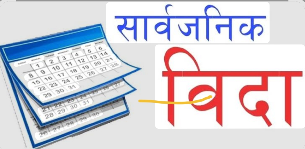 ६ जिल्लामा आज सार्वजनिक बिदा