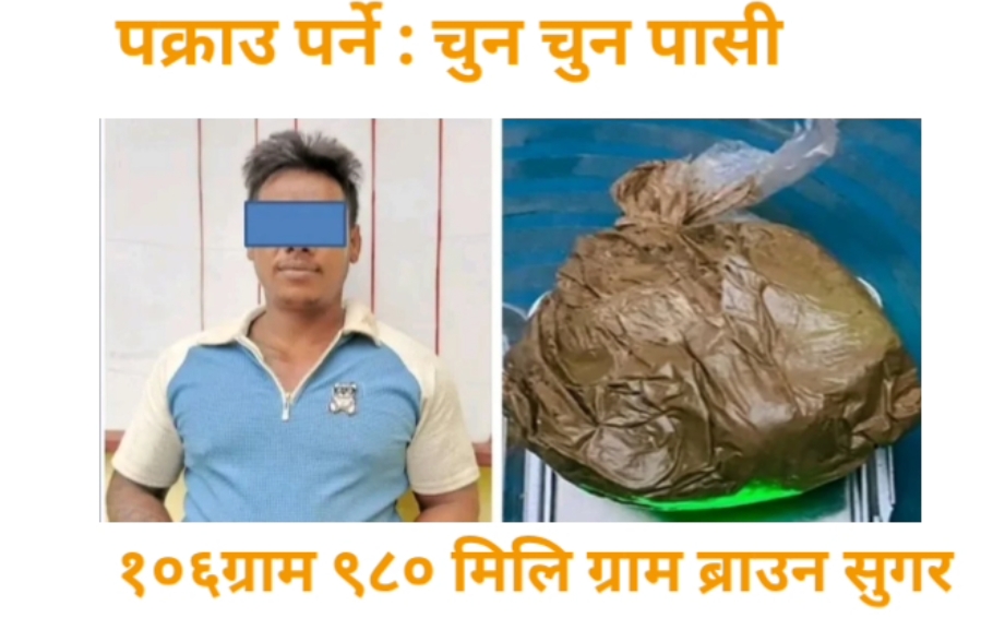 लागू औषध ब्राउन सुगरसहित चुन चुन पासि पक्राउ