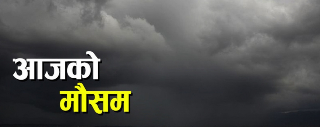 आजको मौसम