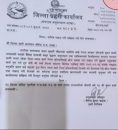 जनमत पार्टीकी लुम्बिनी प्रदेशसभा सदस्य सुमन शर्मा रायमाझीविरुद्ध पक्राउ पुर्जी