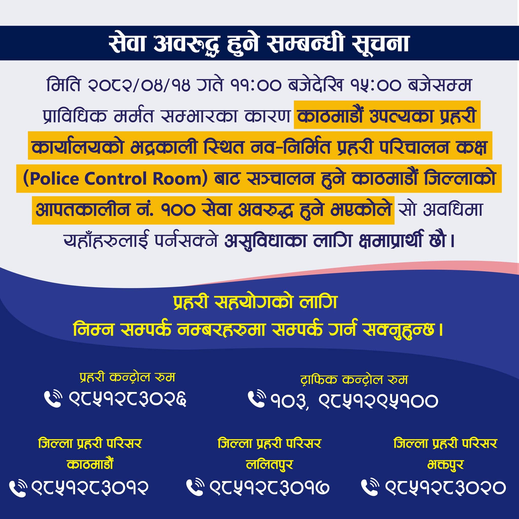 आपतकालीन सहायताका लागि प्रयोग हुने नेपाल प्रहरीको इमरजेन्सी नम्बर ‘१००’आजबाट चार घण्टाका लागि बन्द