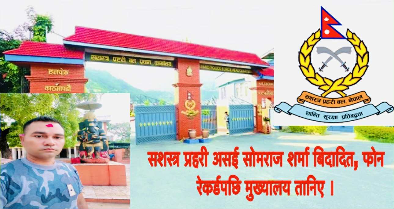 सशस्त्र प्रहरी असई सोमराज शर्मा बिवादित, फोन रेकर्डपछि मुख्यालय तानिए