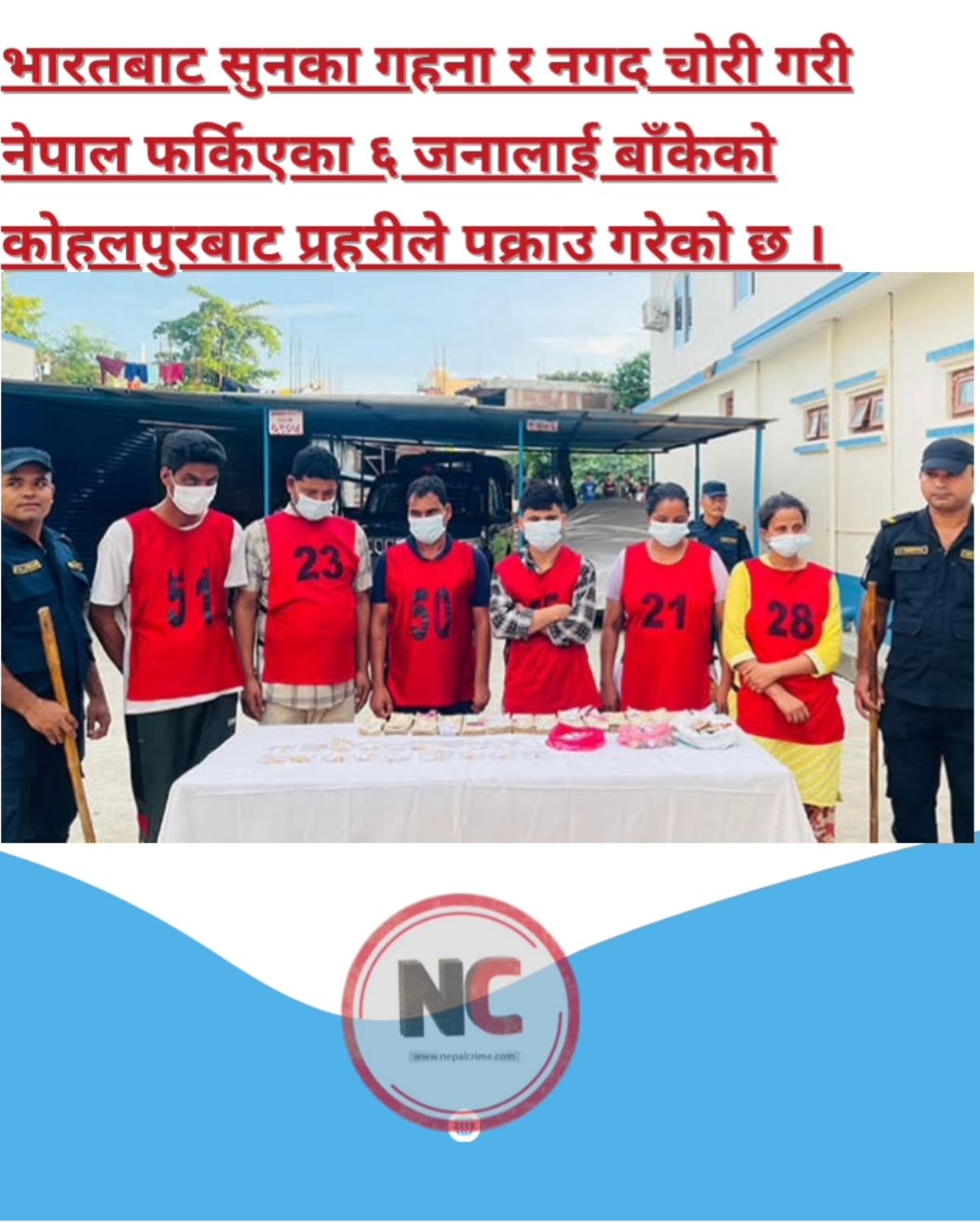 चोरीका सुन गहना र नगद सहित ६ जना बाँकेको कोहलपुरबाट  पक्राउ