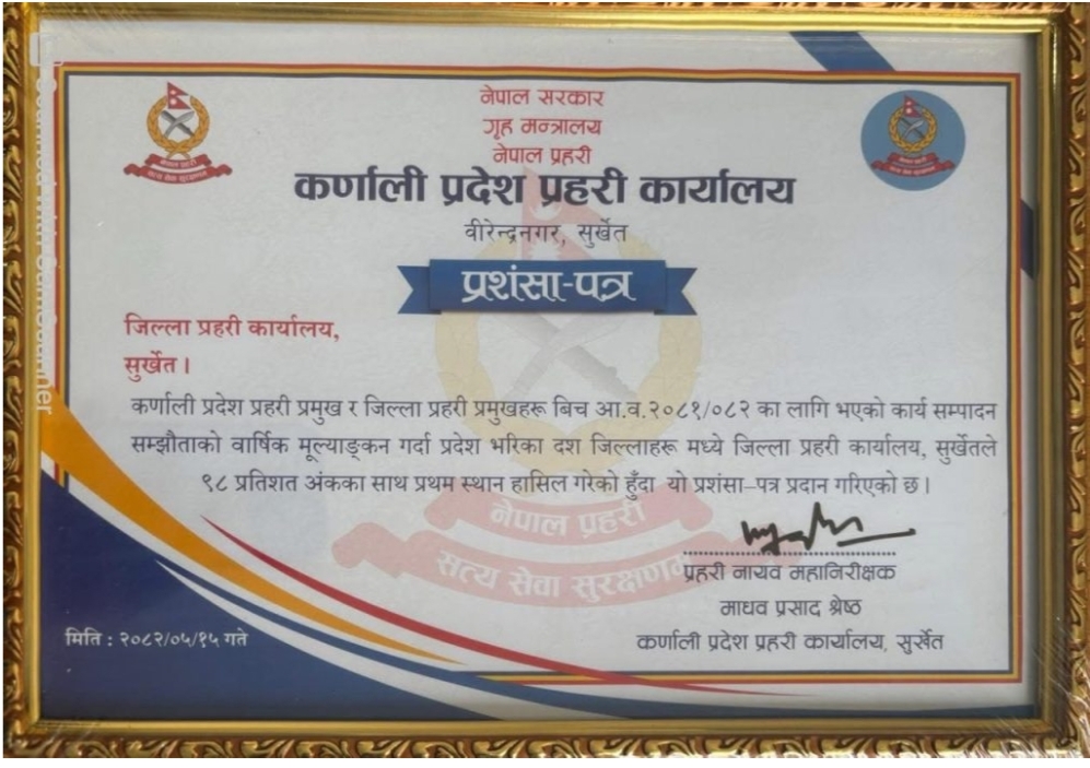 सुर्खेत जिल्ला प्रहरी कार्यालयले ९८ प्रतिशत अंकका साथ प्रथम स्थान हासिल