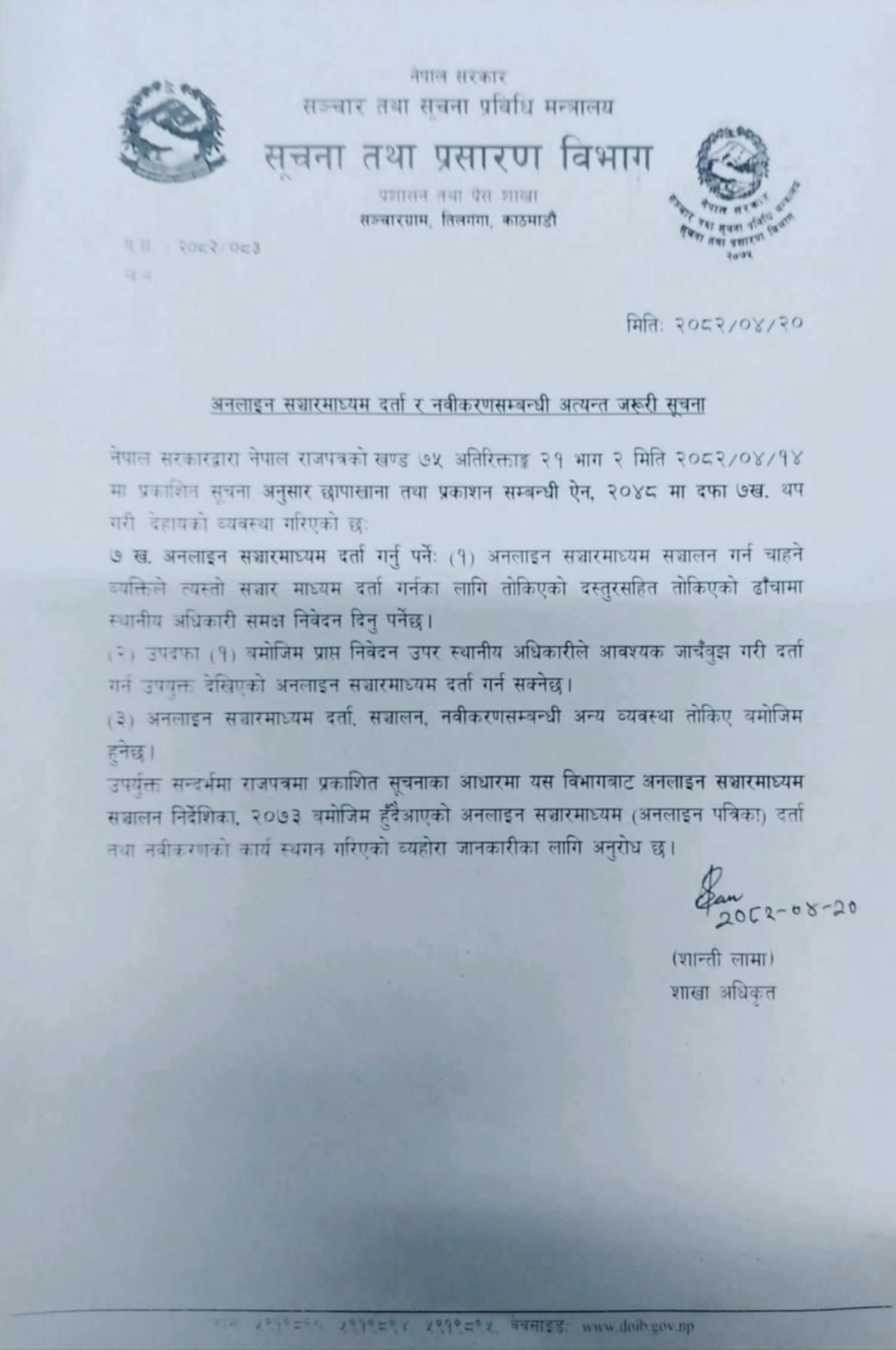 सञ्चारमाध्यम दर्ता र नवीकरण सूचना विभागबाट नहुने