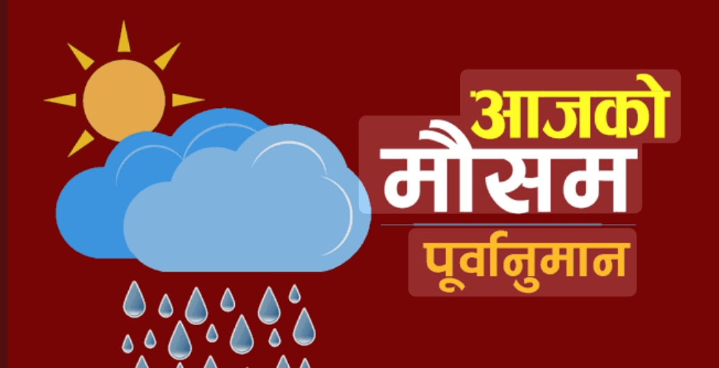 आज राति कोशी, मधेश र बागमती प्रदेशका केही स्थानमा धेरै भारी वर्षा पर्ने सम्भावना