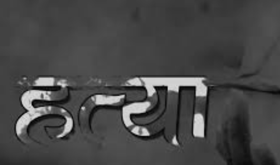 घरायसी विवादले लियो आफ्नै  आमाको हत्या