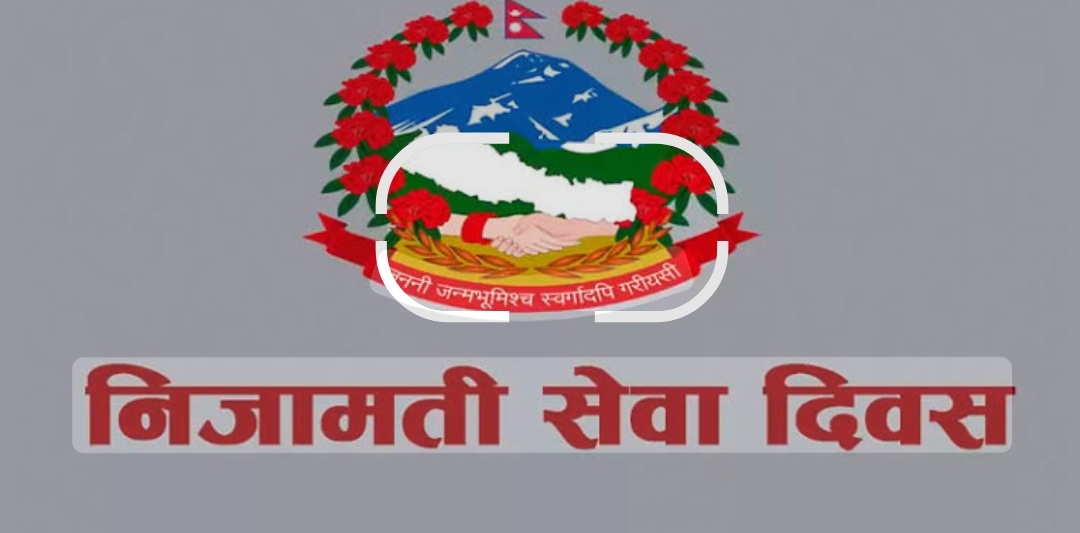 आज निजामती कर्मचारी दिवस