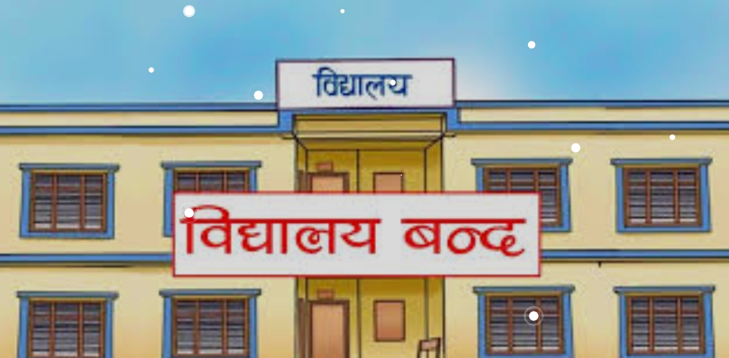 निजी विद्यालय भोलि बन्द