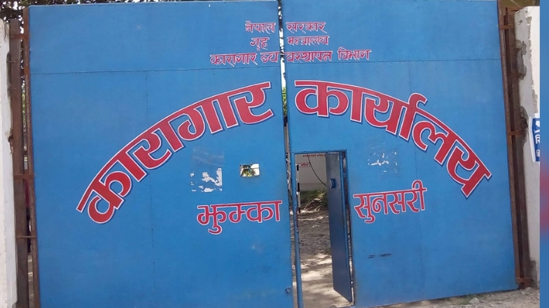 सुनसरीको झुम्का कारागारबाट पनि भागे कैदीबन्दी