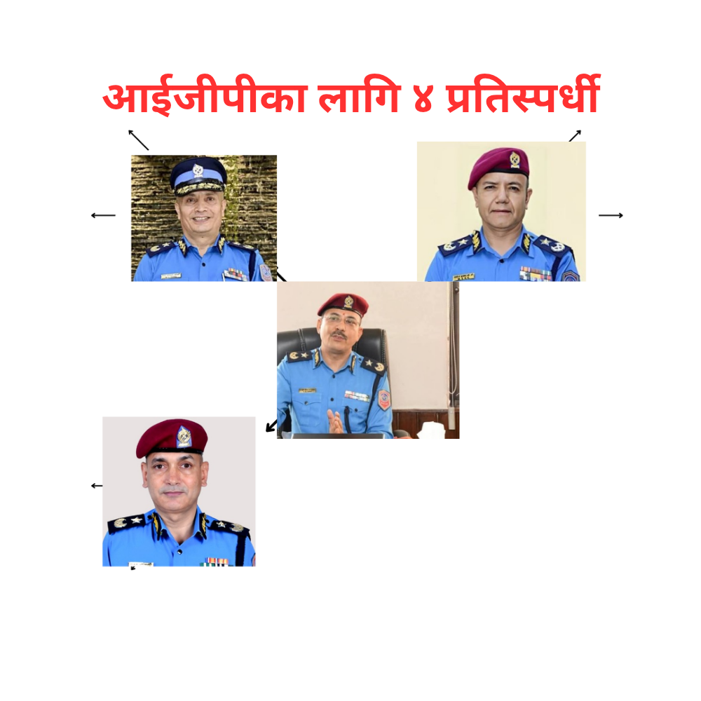 आईजीपीका लागि ४ प्रतिस्पर्धी