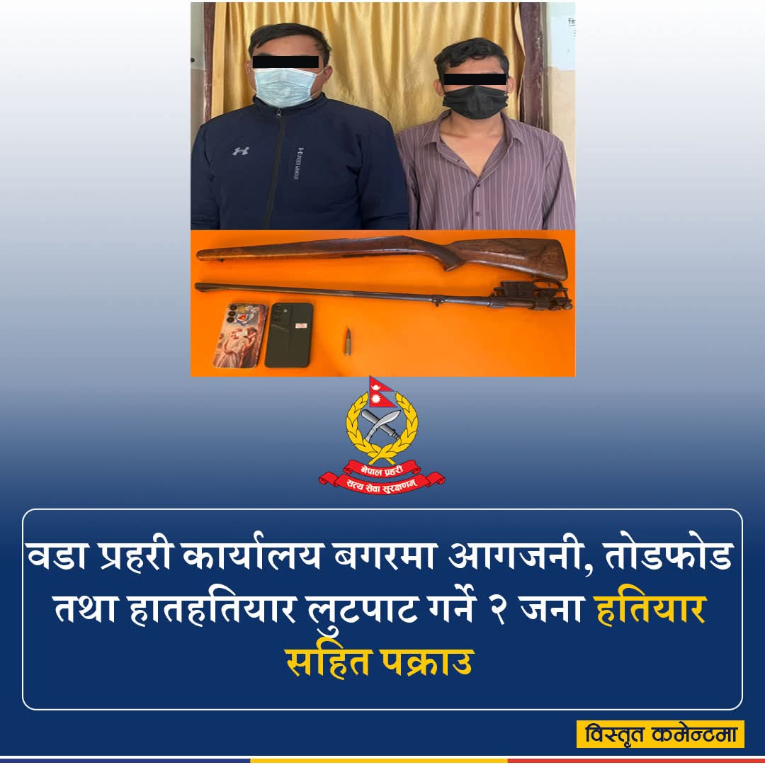 दुई वर्षअघि चोरी मुद्दामा पक्राउ परेका व्यक्ति नै प्रहरीको हतियार लुटपाटमा संलग्न