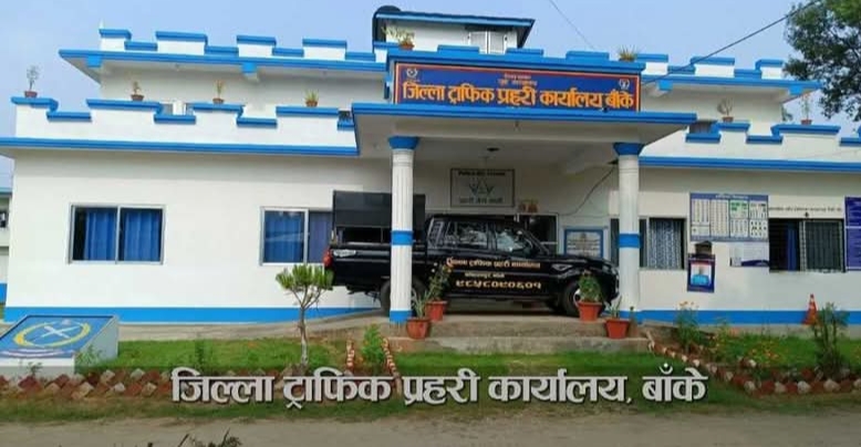 जिल्ला ट्राफिक प्रहरी कार्यालय बाँकेले चालु आर्थिक वर्ष २०८२–८३ सुरु भएयता हालसम्म छ हजारभन्दा बढी सवारीसाधनलाई कारबाही